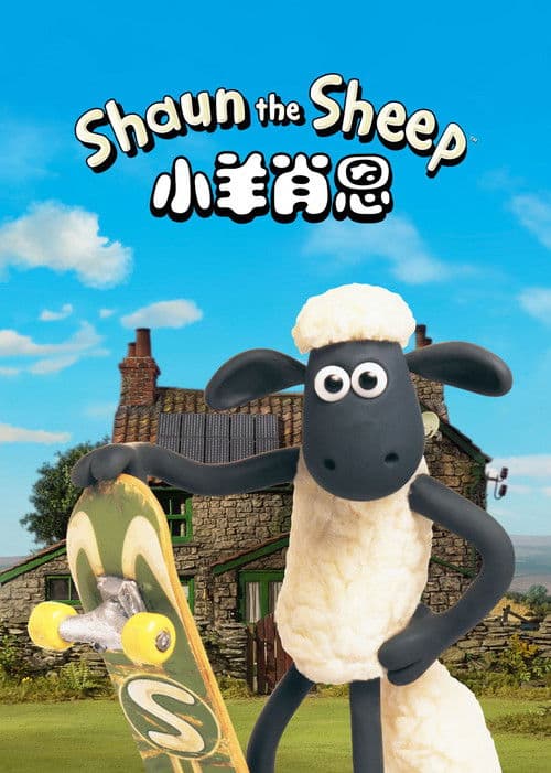 小羊肖恩