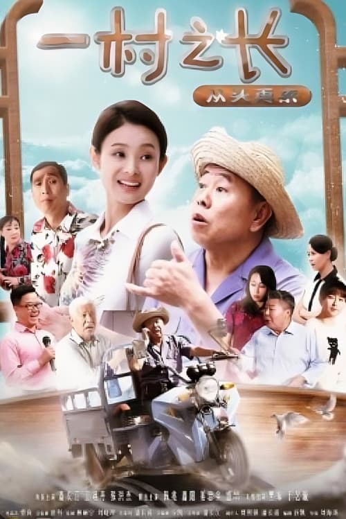 一村之长之从头再来