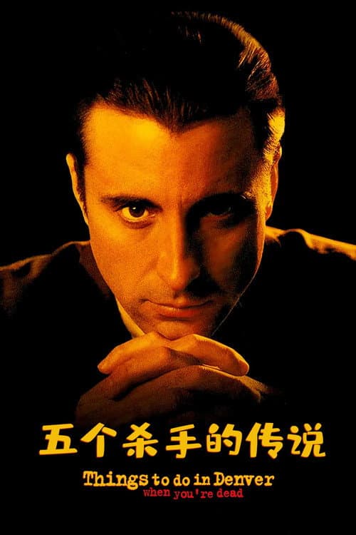 五个杀手的传说