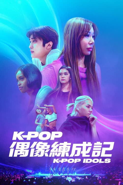 韩国流行音乐偶像