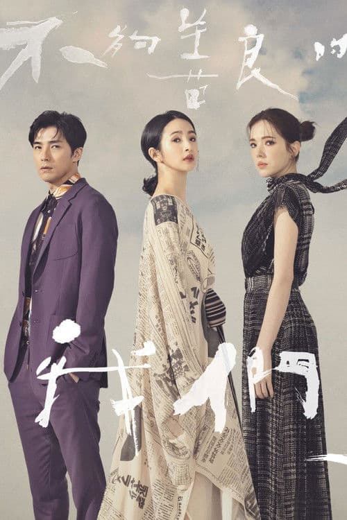 不够善良的我们