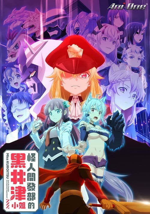 怪人开发部的黑井津小姐