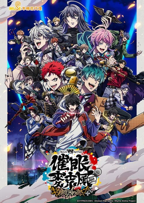 催眠麦克风第二季