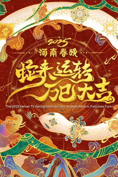 2025河南春晚——蛇来运转 万巳大吉