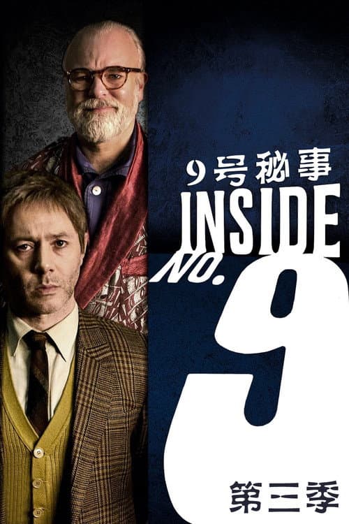9号秘事第三季