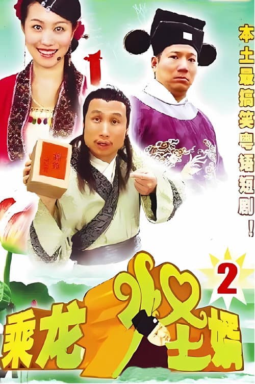 乘龙怪婿第二季