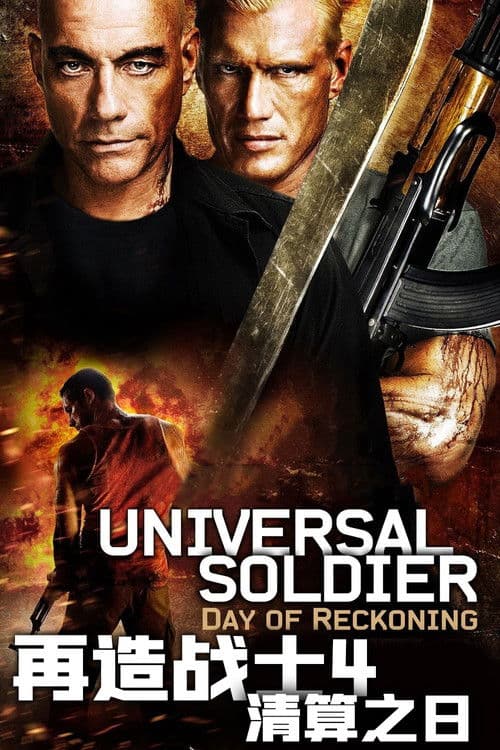 再造战士4:清算之日