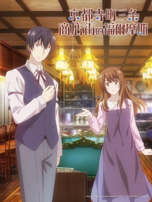 京都寺町三条商店街的福尔摩斯