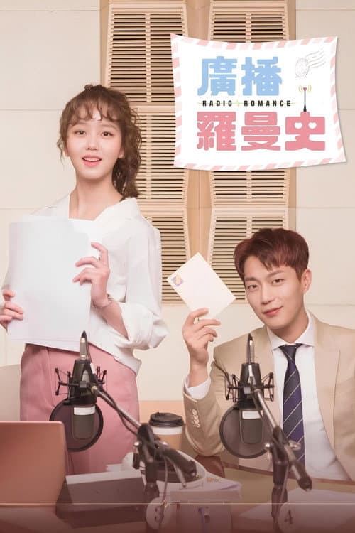 广播罗曼史
