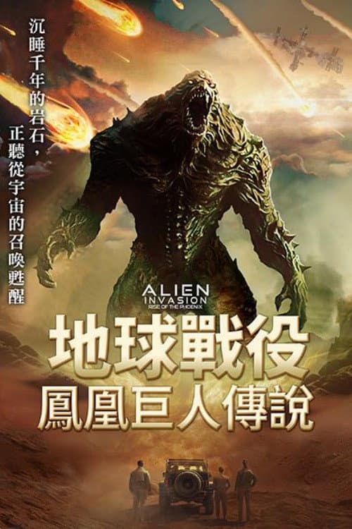 异星入侵：凤凰出山
