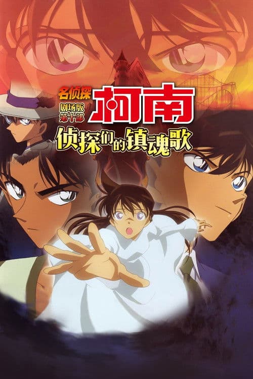 名侦探柯南:侦探们的镇魂歌