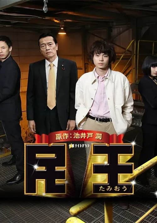 民王特别篇：新的阴谋