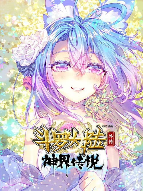 斗罗大陆外传神界传说 动态漫画