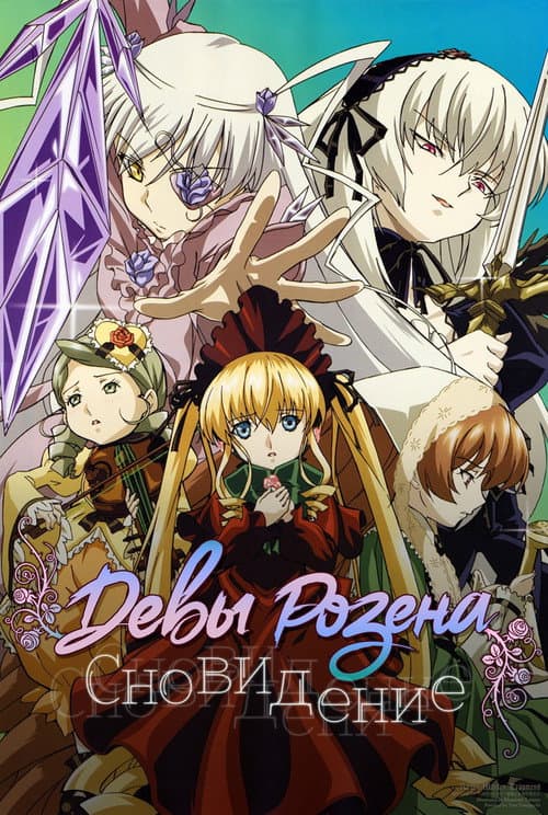 蔷薇少女第二季 梦之终结