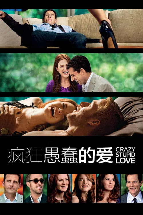 疯狂愚蠢的爱