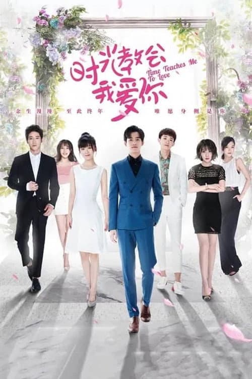 时光教会我爱你第二季
