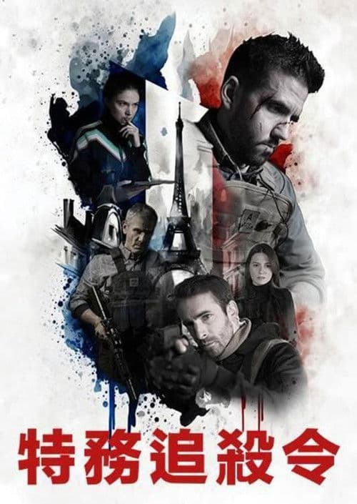 特务追杀令