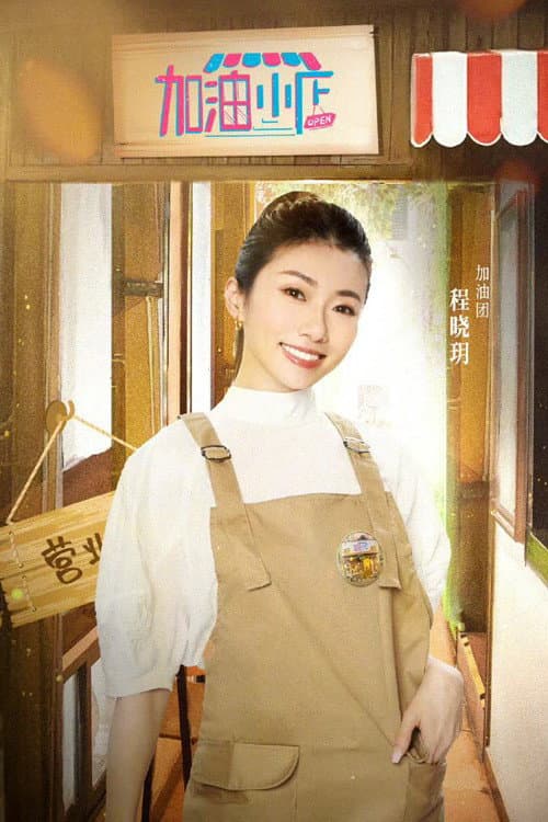 加油！小店第二季