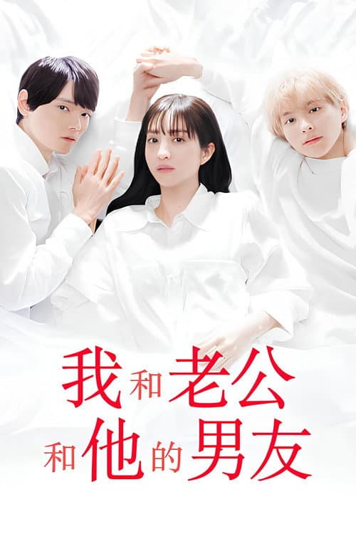 我与丈夫及丈夫的男友