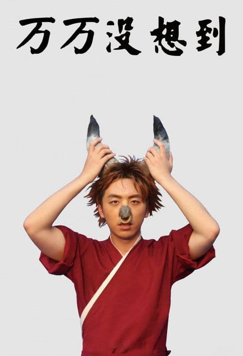 万万没想到第一季