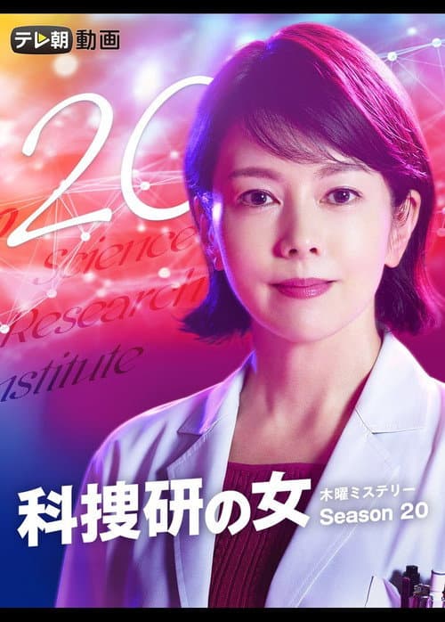 科搜研之女 第20季