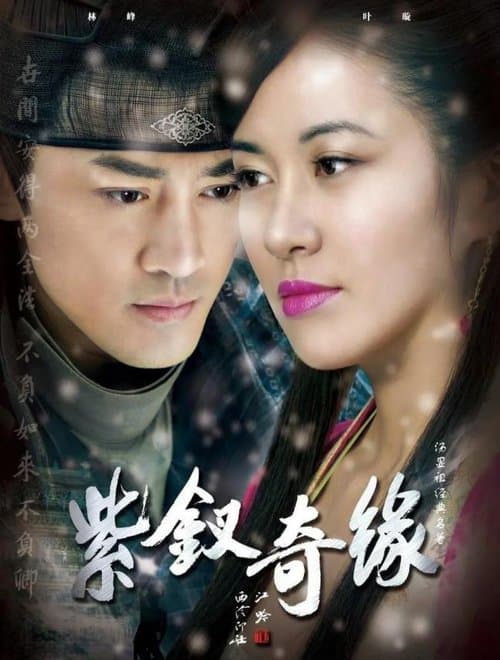 紫钗奇缘