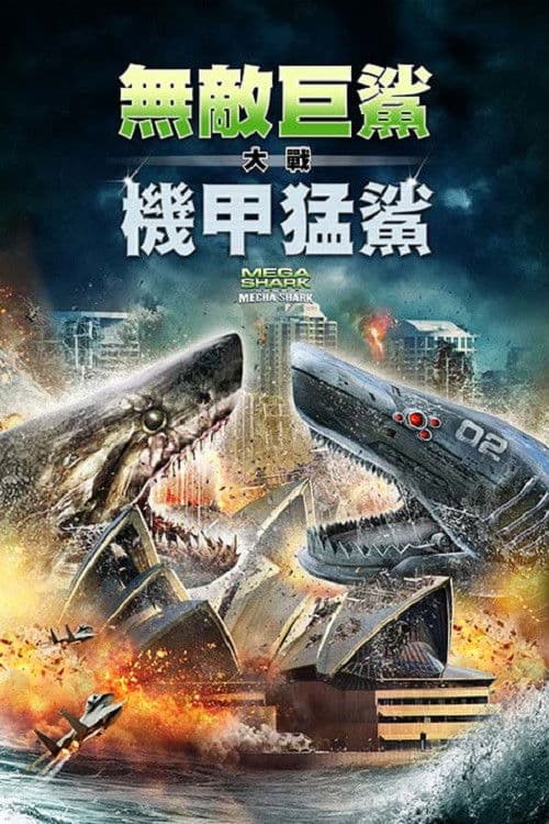 超级鲨大战机器鲨