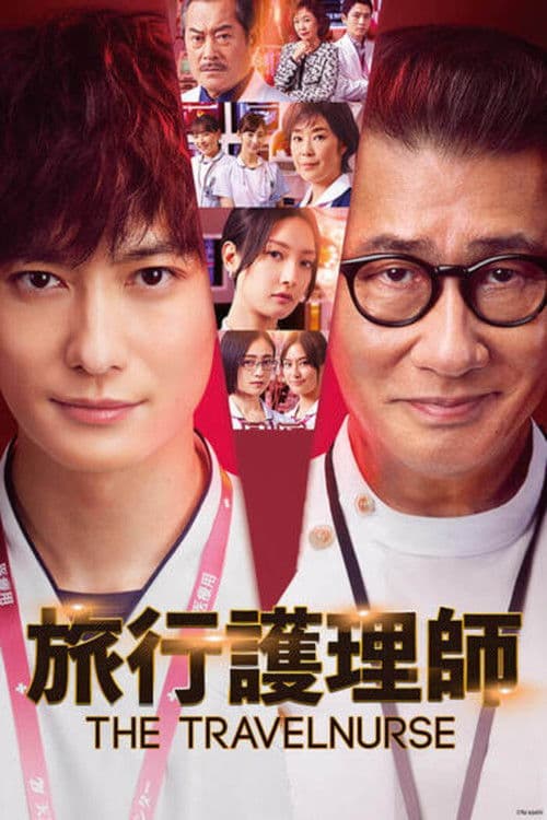旅行护士