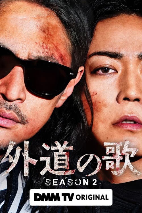 外道之歌第二季