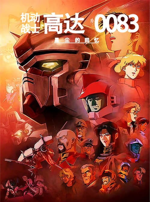 机动战士高达0083 星尘的回忆