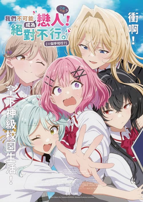 我们不可能成为恋人！绝对不行。（※似乎可行？）