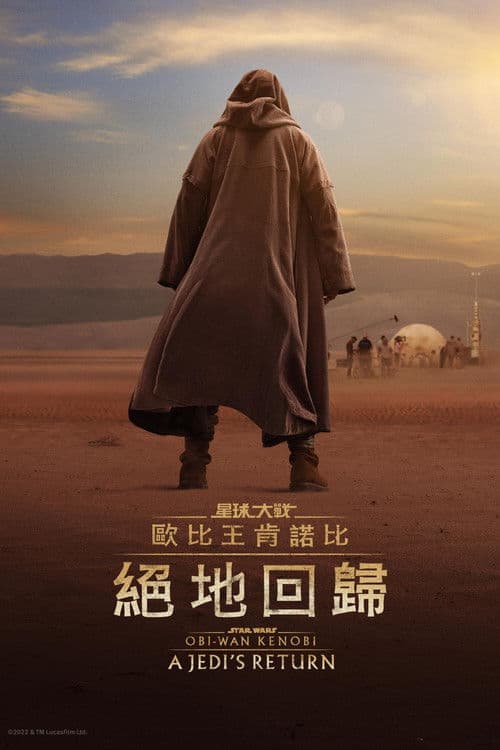 欧比旺：绝地归来