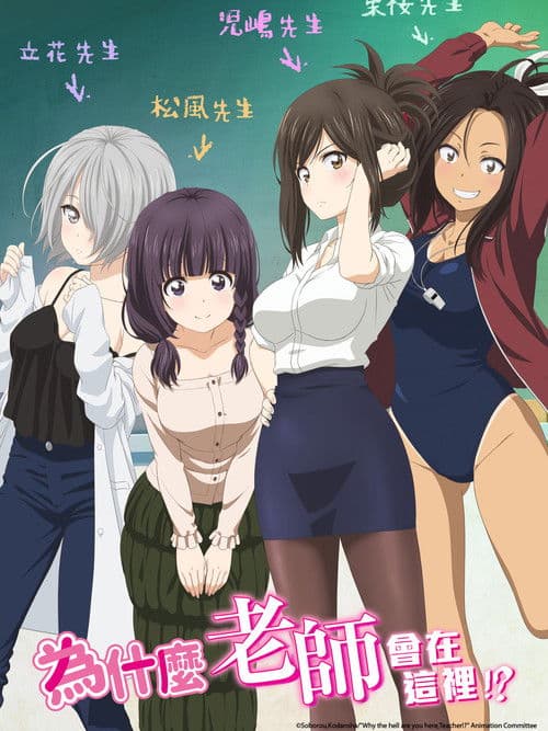 为什么老师会在这里！？