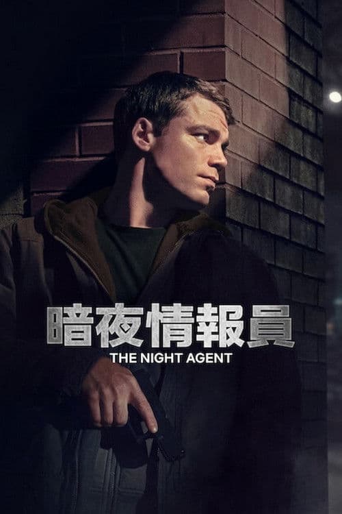 暗夜情报员第二季