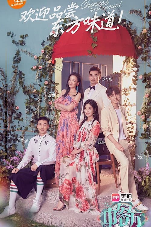 中餐厅第二季