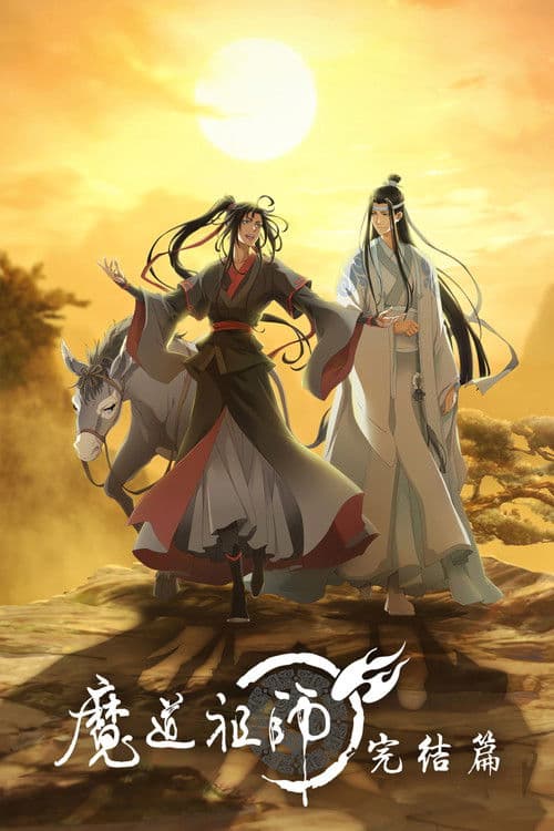 魔道祖师 第三季
