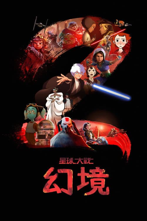 星球大战：幻境第二季