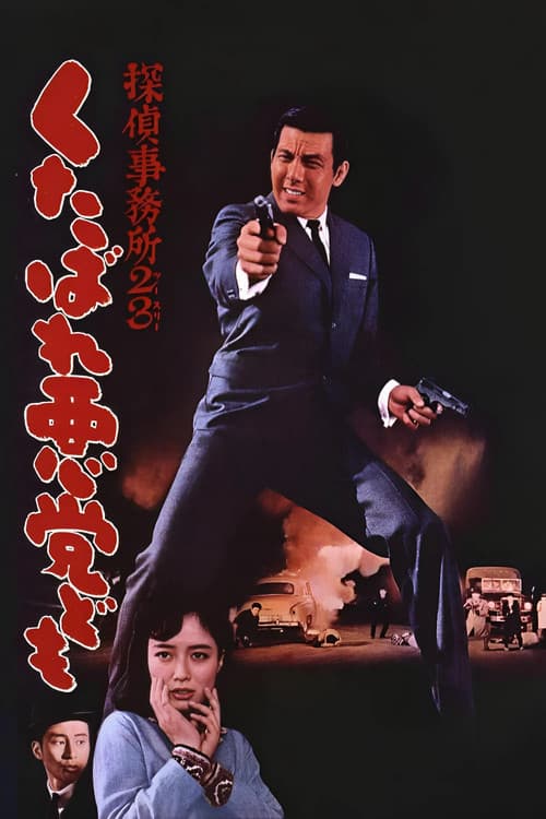 侦探事务所23：去死吧混蛋们！