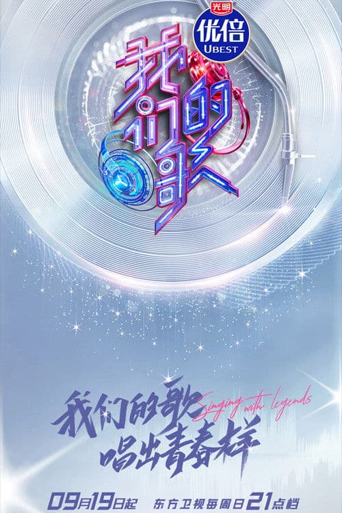 我们的歌第三季