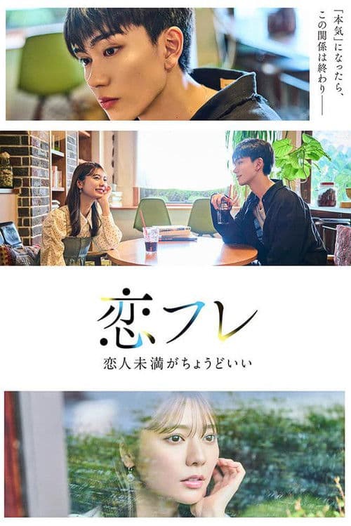 恋友～恋人未满刚刚好～