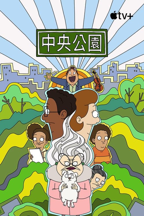 中央公园第三季