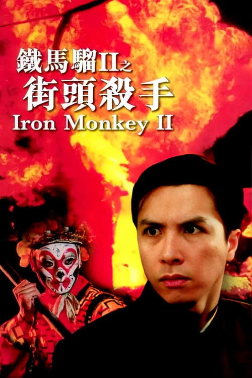 铁马骝II之街头杀手