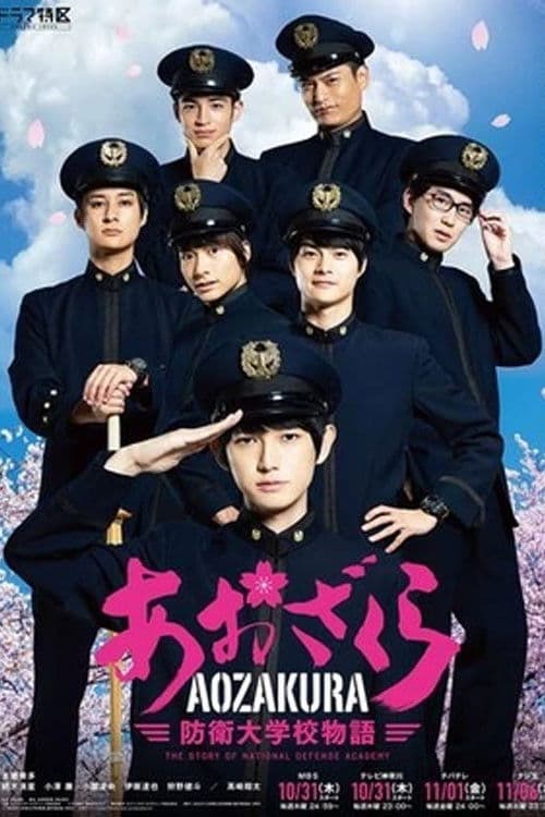 青樱 防卫大学校物语