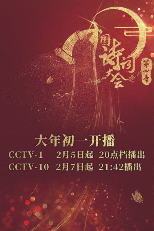 中国诗词大会第四季