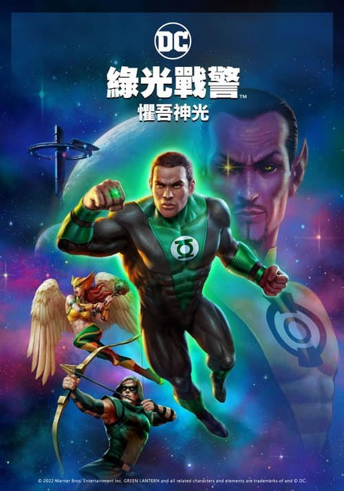 绿灯侠：畏吾神光