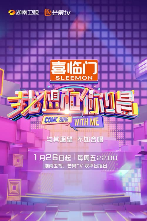 我想和你唱第五季