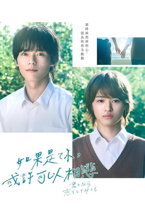 如果是你，或许可以相恋