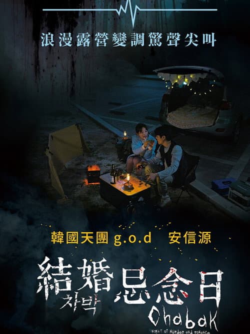 车泊-杀人与浪漫之夜