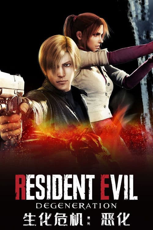 生化危机:恶化