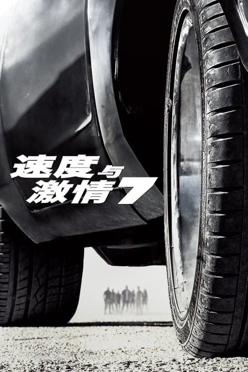 速度与激情7